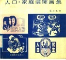 人口·家庭装饰画集 封面