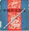 中国传统图案 封面