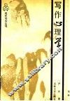 写作心理学 封面