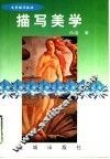 描写美学  文学描写技法 封面