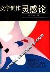 文学创作灵感论 封面