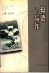 母语与写作 封面