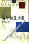 诗学·诗观·诗美 封面