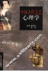 中国古代文艺心理学 封面