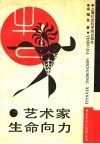 艺术家生命向力 封面
