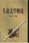儿童文学概论 封面