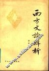 西方文论辨析 封面