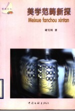 美学范畴新探 封面
