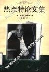 热奈特论文集 封面