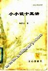 小小说十三讲 封面
