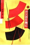 田汉创作侧记 封面