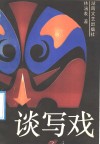 谈写戏 封面