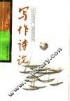 写作诗论 封面