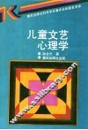 儿童文艺心理学 封面