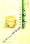 小说的故事  一个文学编辑的手记 封面