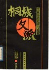桐城文派  文章法的总结与超越 封面