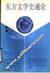 东方文学史通论 封面