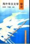 海外华文文学综论 封面
