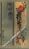 晚晴幽草 封面