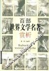 百部世界文学名著赏析 封面