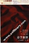 诗学新探 封面