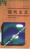 现代主义 封面