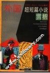 外国超短篇小说赏析 封面