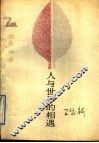 人与世界的相遇 封面