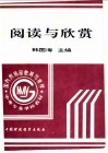 阅读与欣赏 封面