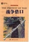 战争借口 封面
