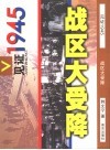 战区大受降 封面