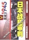 日本战犯审判 封面