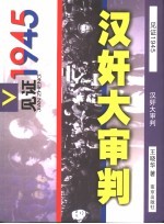 汉奸大审判 封面
