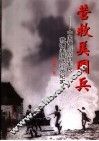 营救美国兵  中国敌后抗日军民救援美国飞行员纪实 封面