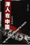 洋人在中国  红色使者 封面