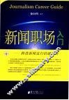 新闻职场入门  跨进新闻这行的敲门砖 封面