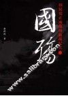 国殇  国民党正面战场抗战纪实 封面