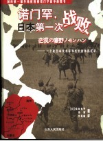 诺门罕，日本第一次战败  一个原日本关东军军医的战争回忆录 封面