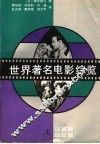 世界著名电影综览  上  战前篇  战后篇 封面