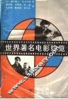 世界著名电影综览  下  现代篇  新电影篇 封面