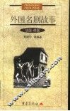 外国名剧故事  法国·德国 封面
