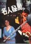 名人秘闻 封面