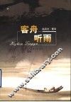 客舟听雨 封面