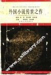 外国小说传世之作  下 封面
