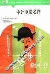 中外电影名作 封面