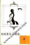 外国著名喜剧选  3 封面
