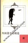 外国著名喜剧选  2 封面