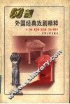 60部外国经典戏剧精粹 封面