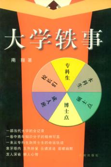 大学轶事 封面