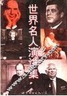 世界名人演讲集 封面
